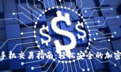 : 小狐狸钱包手机交易指南：轻松安全的加密货币